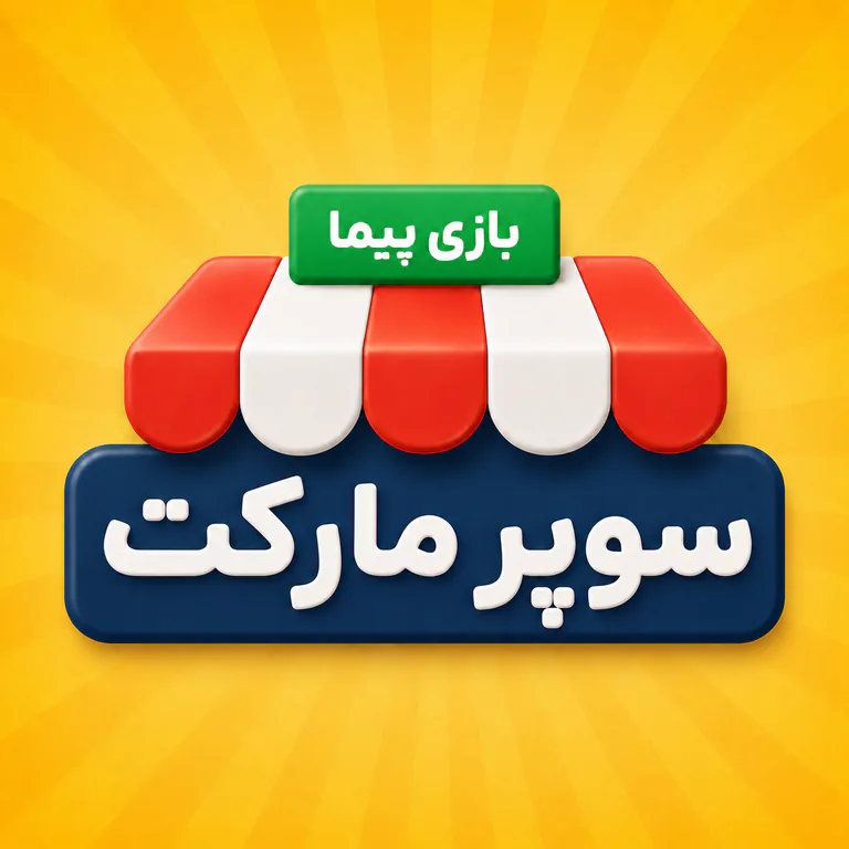 کاور بازی سوپرمارکت